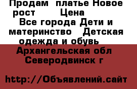 Продам  платье.Новое.рост 134 › Цена ­ 3 500 - Все города Дети и материнство » Детская одежда и обувь   . Архангельская обл.,Северодвинск г.